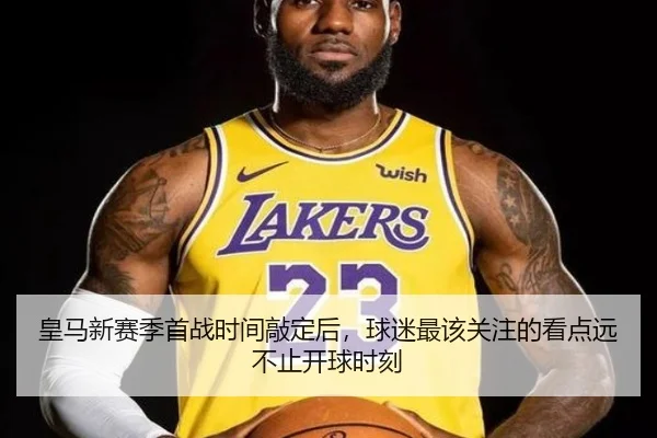 皇马新赛季首战时间敲定后，球迷最该关注的看点远不止开球时刻